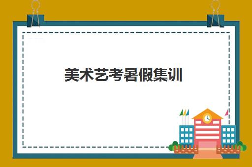 美术艺考暑假集训