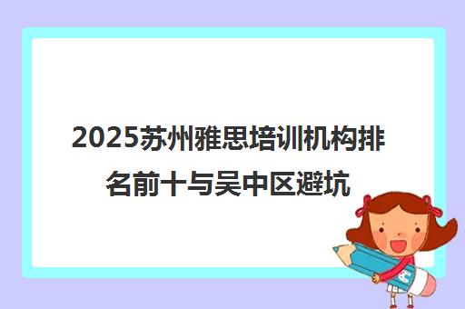 2025苏州雅思培训机构排名前十与吴中区避坑指南