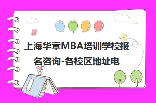 上海华章MBA培训学校报名咨询-各校区地址电话一览