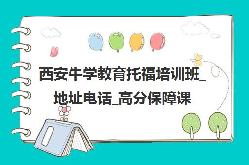 西安牛学教育托福培训班_地址电话_高分保障课程