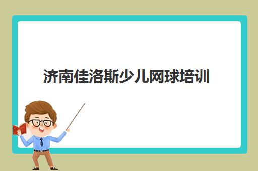 济南佳洛斯少儿网球培训 特色课程助力孩子综合成长