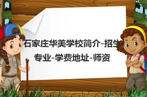 石家庄华美学校简介-招生专业-学费地址-师资口碑详情