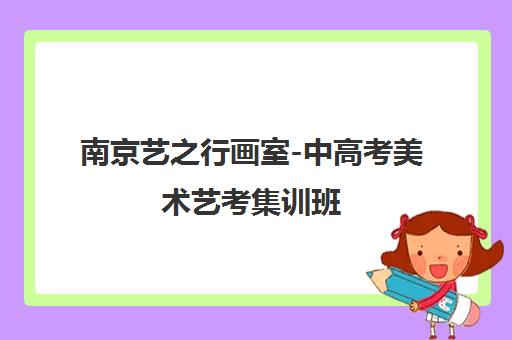 南京艺之行画室-中高考美术艺考集训班 封闭式培训基地