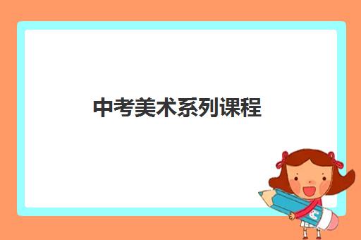 中考美术系列课程