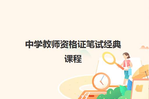 中学教师资格证笔试经典课程