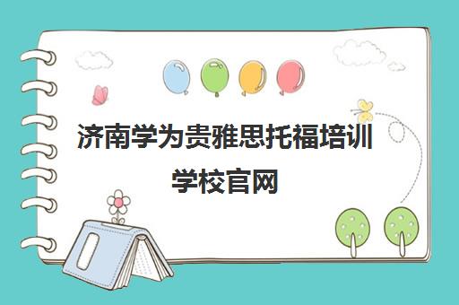 济南学为贵雅思托福培训学校官网 - 一站式留学申请服务