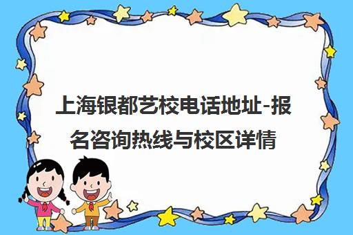 上海银都艺校电话地址-报名咨询热线与校区详情