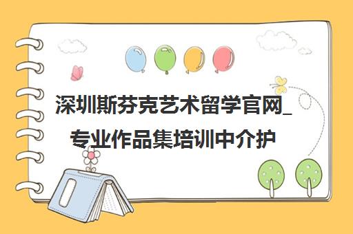 深圳斯芬克艺术留学官网_专业作品集培训中介护航艺术留学申请