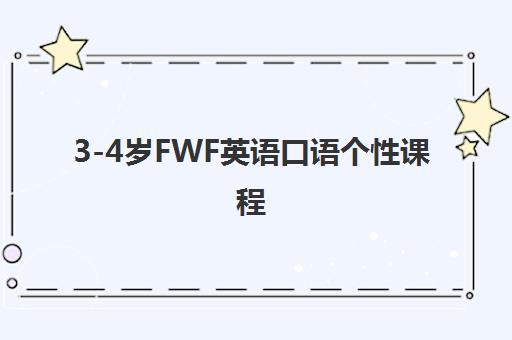 3-4岁FWF英语口语个性课程 3-4岁FWF英语口语个性课程