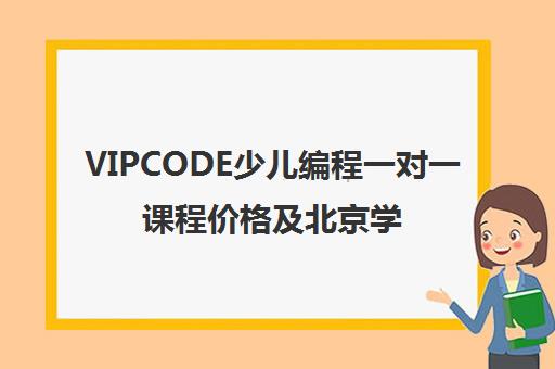 VIPCODE少儿编程一对一课程价格及北京学员真实评价