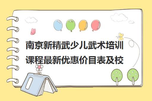 南京新精武少儿武术培训课程最新优惠价目表及校区地址一览