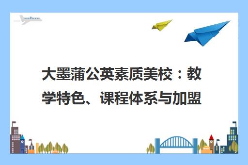 大墨蒲公英素质美校 教学特色、课程体系与加盟优势全解析