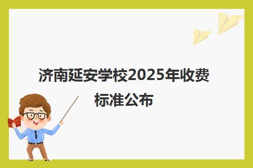济南延安学校2025年收费标准公布 各年级学费详情一览