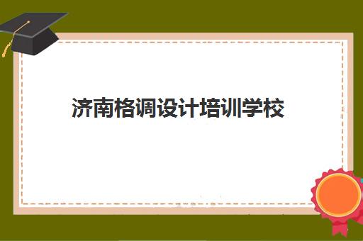 济南格调设计培训学校 - 平面设计与室内设计培训机构课程推荐
