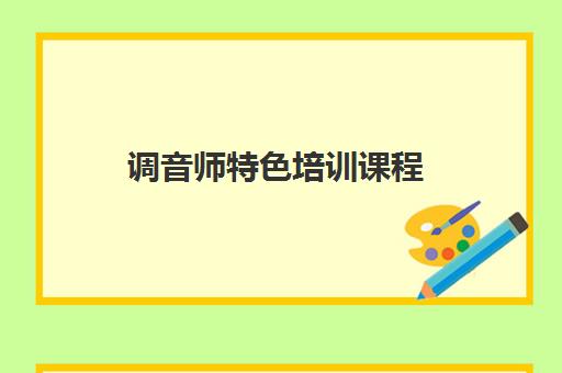 调音师特色培训课程