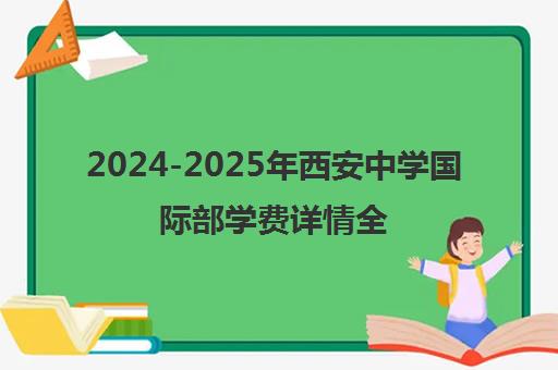 2024-2025年西安中学国际部学费详情全解析