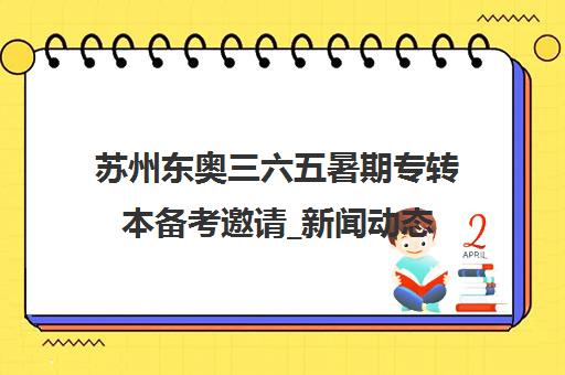 苏州东奥三六五暑期专转本备考邀请_新闻动态