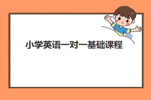 小学英语一对一基础课程