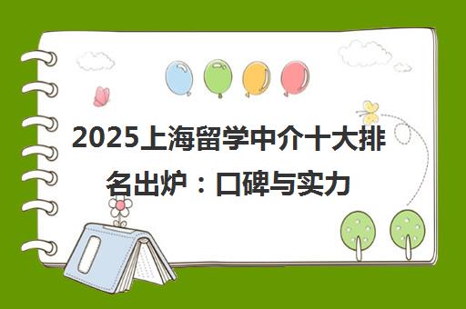2025上海留学中介十大排名出炉 口碑与实力完整解析