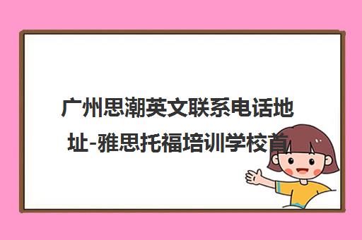 广州思潮英文联系电话地址-雅思托福培训学校首页