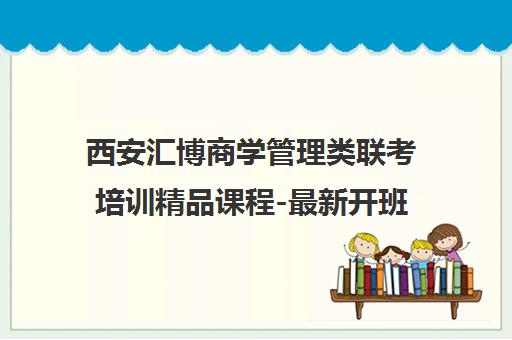 西安汇博商学管理类联考培训精品课程-最新开班信息