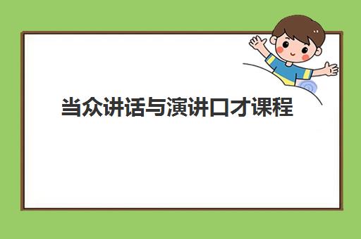 当众讲话与演讲口才课程
