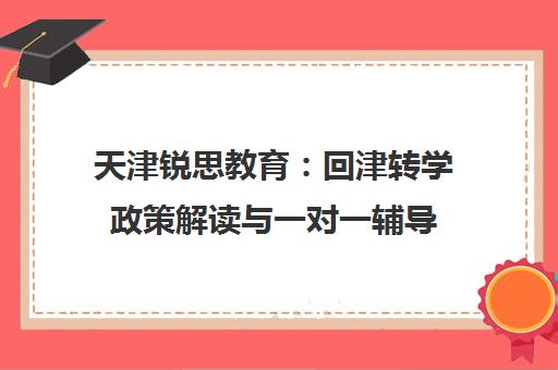 天津锐思教育 回津转学政策解读与一对一辅导 助力快速适应