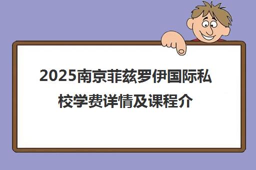 2025南京菲兹罗伊国际私校学费详情及课程介绍