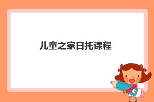 儿童之家日托课程