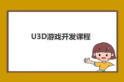 U3D游戏开发课程
