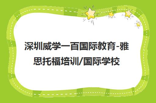 深圳威学一百国际教育-雅思托福培训/国际学校备考/DSE/ALevel一站式辅导
