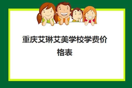 重庆艾琳艾美学校学费价格表 化妆形象设计培训课程费用