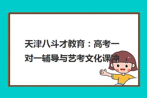 天津八斗才教育 高考一对一辅导与艺考文化课冲刺