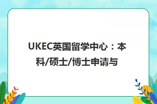 UKEC英国留学中心 本科/硕士/博士申请与雅思培训一站式服务