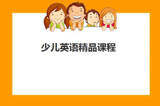 少儿英语精品课程