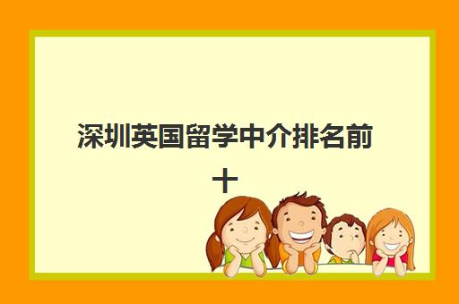 深圳英国留学中介排名前十(2025白皮书认证)