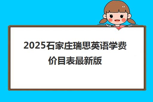 2025石家庄瑞思英语学费价目表最新版（附课程价格）