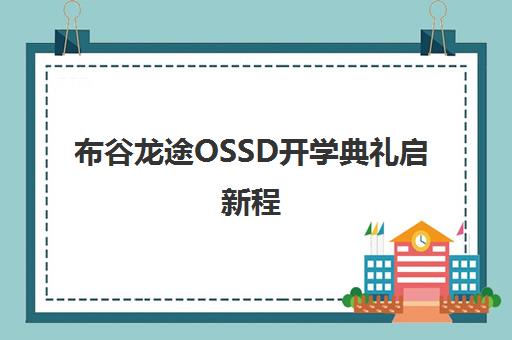 布谷龙途OSSD开学典礼启新程 助力学子逐梦世界名校