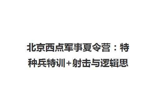 北京西点军事夏令营 特种兵特训+射击与逻辑思维训练