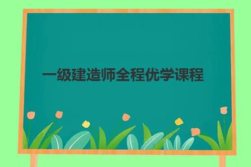 一级建造师全程优学课程