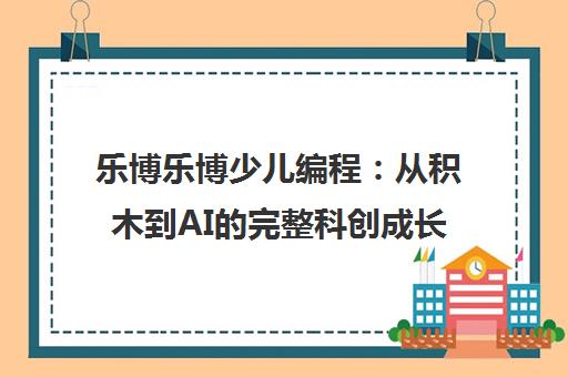 乐博乐博少儿编程 从积木到AI的完整科创成长体系