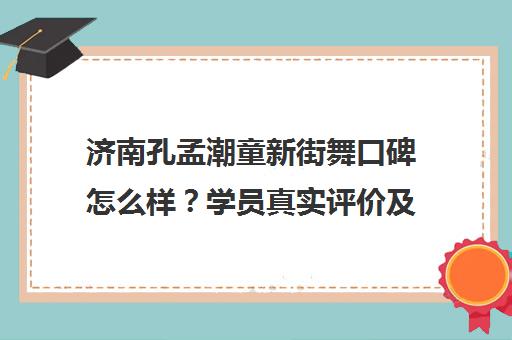 济南孔孟潮童新街舞口碑怎么样？学员真实评价及课程介绍