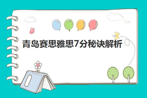 青岛赛思雅思7分秘诀解析 冲分快人一步