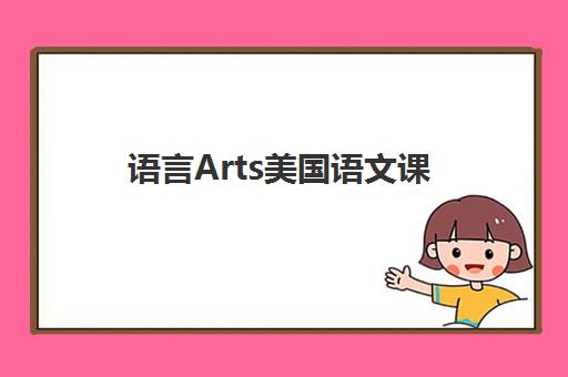 语言Arts美国语文课