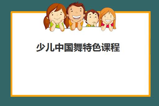 少儿中国舞特色课程