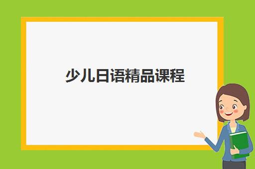 少儿日语精品课程