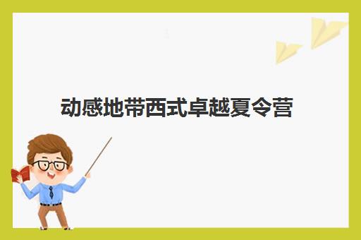 动感地带西式卓越夏令营 动感地带西式卓越夏令营