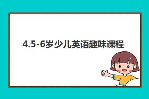 4.5-6岁少儿英语趣味课程