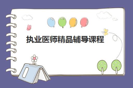 执业医师精品辅导课程 执业医师精品辅导课程
