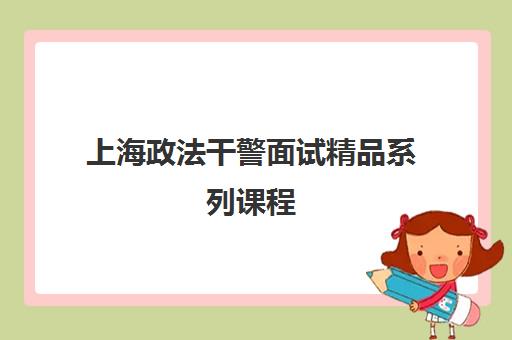 上海政法干警面试精品系列课程